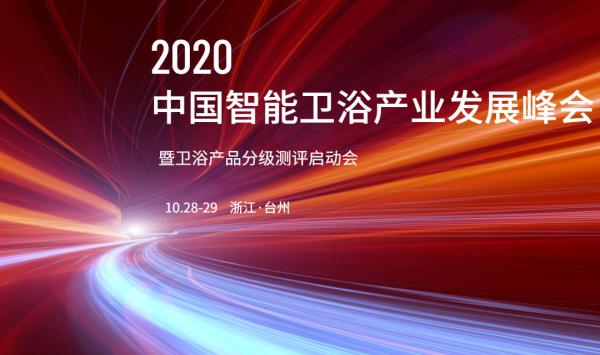 The 2020 China intelligent bathroom industry development summit and the launching meeting of sanitary ware product grading evaluation will begin soon
